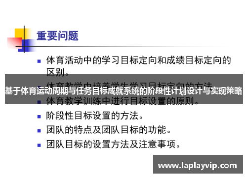 基于体育运动周期与任务目标成就系统的阶段性计划设计与实现策略